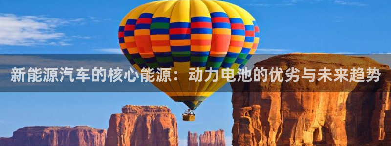 优发国际是大平台吗：新能源汽车的核心能源