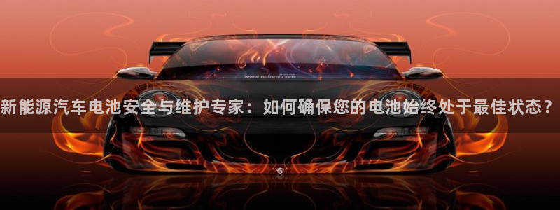 优发国际手机版唯一官网：新能源汽车电池安