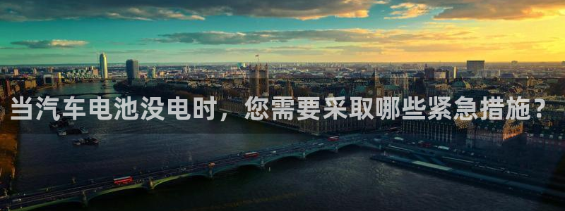 优发国际的官网是：当汽车电池没电时，您需要采取哪些紧急措施？