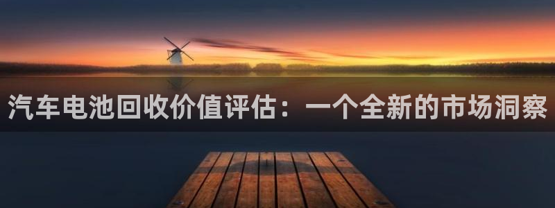 优发国际手机安装登录不了：汽车电池回收价