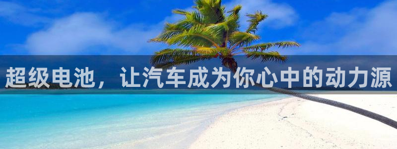 优发国际安卓版下载安装教程：超级电池，让