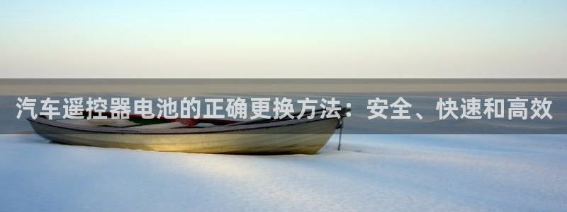 优发国际手机版下载：汽车遥控器电池的正确更换方法：安全、快速和高效