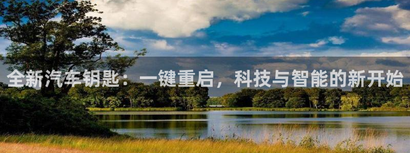 优发国际手机客户端app：全新汽车钥匙：一键重启，科技与智能的新开始