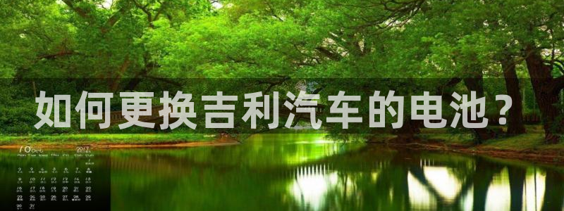 优发国际手机app下载安装官网：如何更换吉利汽车的电池？