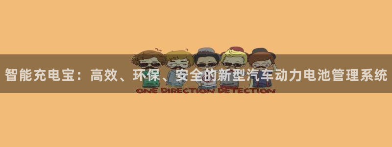 优发国际首页app：智能充电宝：高效、环