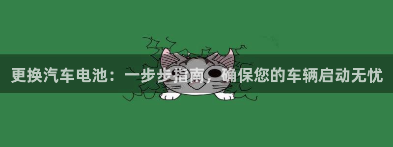 优发国际客服联系方式电话：更换汽车电池：一步步指南，确保您的车辆启动无忧